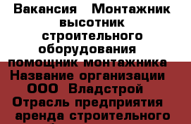 Вакансия: “Монтажник-высотник строительного оборудования“, помощник монтажника › Название организации ­ ООО “Владстрой“ › Отрасль предприятия ­ аренда строительного оборудования › Название вакансии ­ Елизаветинская ул. Яна-Полуяна 239 › Подчинение ­ руководителю › Минимальный оклад ­ 35 000 › Максимальный оклад ­ 50 000 › Возраст от ­ 22 › Возраст до ­ 40 - Краснодарский край, Краснодар г. Работа » Вакансии   . Краснодарский край